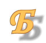 =Б= =Б=